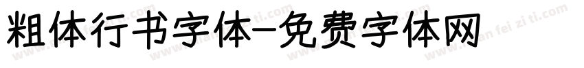 粗体行书字体字体转换