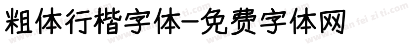 粗体行楷字体字体转换