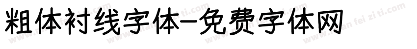粗体衬线字体字体转换