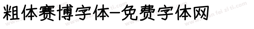 粗体赛博字体字体转换