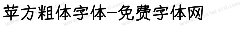 苹方粗体字体字体转换