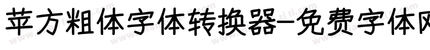 苹方粗体字体转换器字体转换