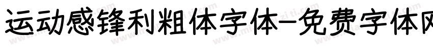 运动感锋利粗体字体字体转换
