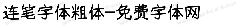 连笔字体粗体字体转换