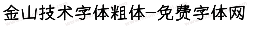 金山技术字体粗体字体转换