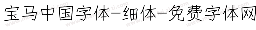 宝马中国字体-细体字体转换