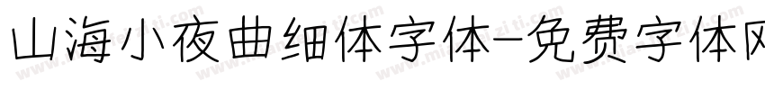 山海小夜曲细体字体字体转换