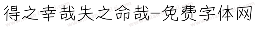 得之幸哉失之命哉字体转换