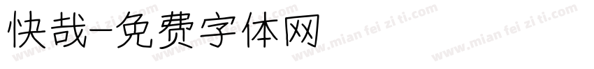 快哉字体转换