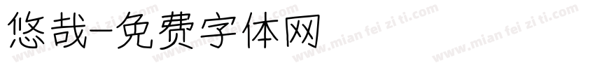 悠哉字体转换