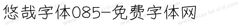 悠哉字体085字体转换