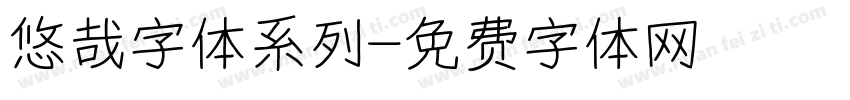 悠哉字体系列字体转换