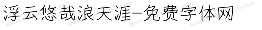 浮云悠哉浪天涯字体转换