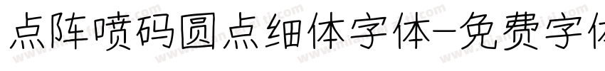 点阵喷码圆点细体字体字体转换