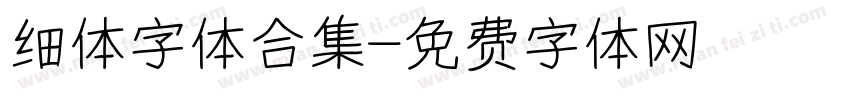 细体字体合集字体转换