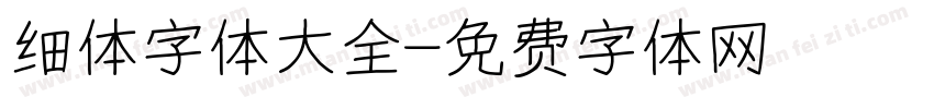 细体字体大全字体转换
