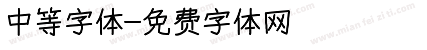 中等字体字体转换