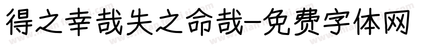 得之幸哉失之命哉字体转换