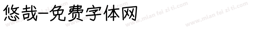 悠哉字体转换
