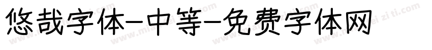 悠哉字体-中等字体转换