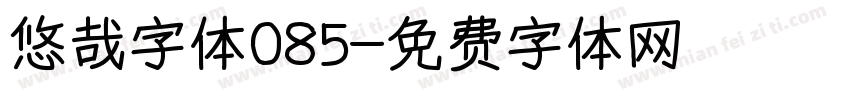 悠哉字体085字体转换