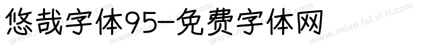 悠哉字体95字体转换