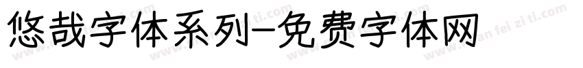 悠哉字体系列字体转换
