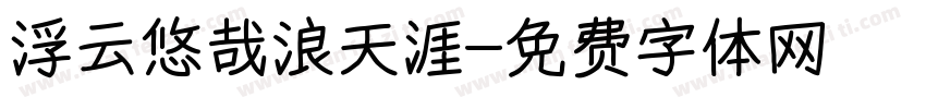 浮云悠哉浪天涯字体转换