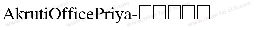 AkrutiOfficePriya字体转换