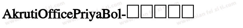 AkrutiOfficePriyaBol字体转换