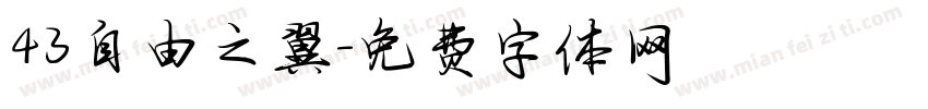 43自由之翼字体转换