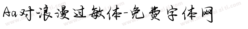 Aa对浪漫过敏体字体转换