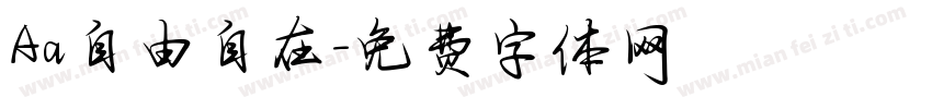 Aa自由自在字体转换