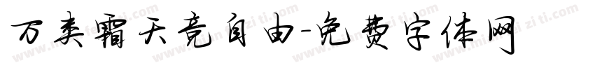 万类霜天竞自由字体转换