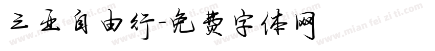三亚自由行字体转换