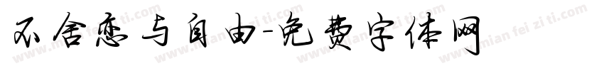 不舍恋与自由字体转换