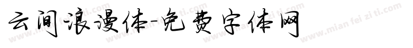 云间浪漫体字体转换