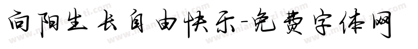 向阳生长自由快乐字体转换