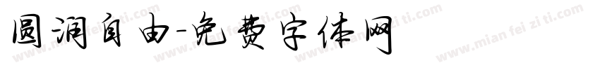 圆润自由字体转换