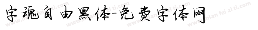 字魂自由黑体字体转换