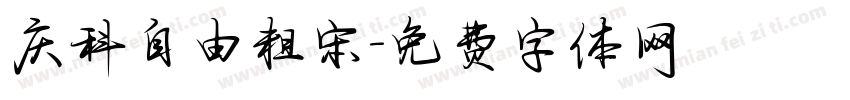 庆科自由粗宋字体转换