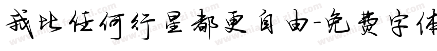 我比任何行星都更自由字体转换