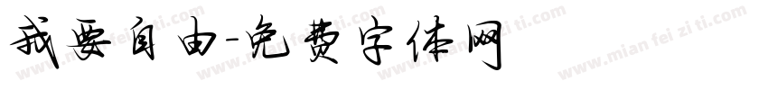 我要自由字体转换