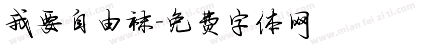 我要自由袜字体转换