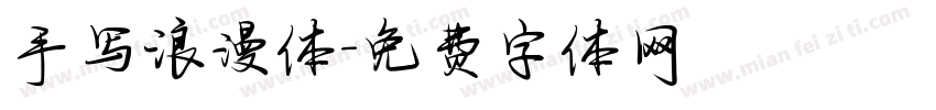 手写浪漫体字体转换