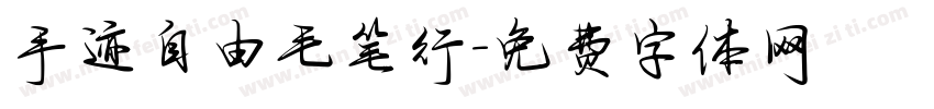 手迹自由毛笔行字体转换