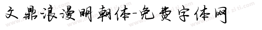 文鼎浪漫明朝体字体转换