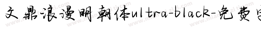 文鼎浪漫明朝体ultra-black字体转换
