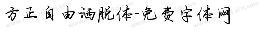 方正自由洒脱体字体转换