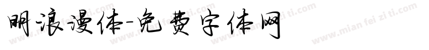 明浪漫体字体转换